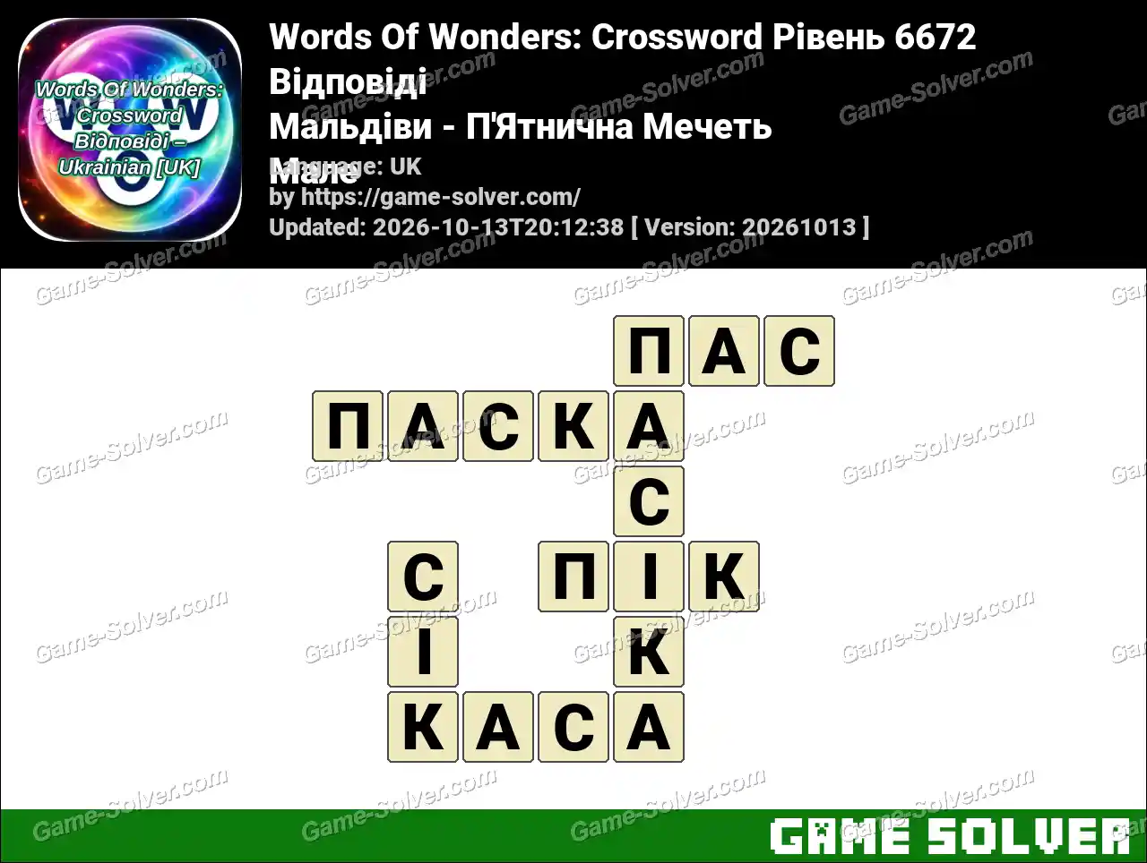 Words Of Wonders: Crossword Рівень 6672 Відповіді – Мальдіви – П’Ятнична Мечеть Мале